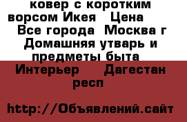 ковер с коротким ворсом Икея › Цена ­ 600 - Все города, Москва г. Домашняя утварь и предметы быта » Интерьер   . Дагестан респ.